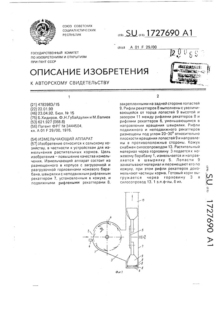 Измельчающий аппарат (патент 1727690)