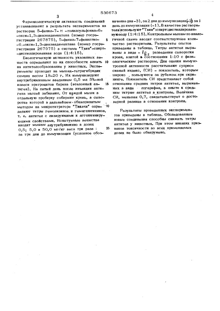 5-фенил-7-тиофенилили 5,6-дифенил7-п-толилсульфонил-6-окси- 1,3-диазаадамантаны, проявляющие иммунодепрессивную активность (патент 536673)