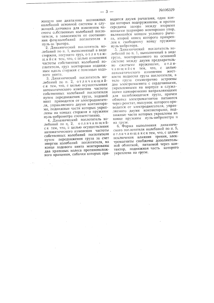 Динамический поглотитель колебаний (патент 106329)