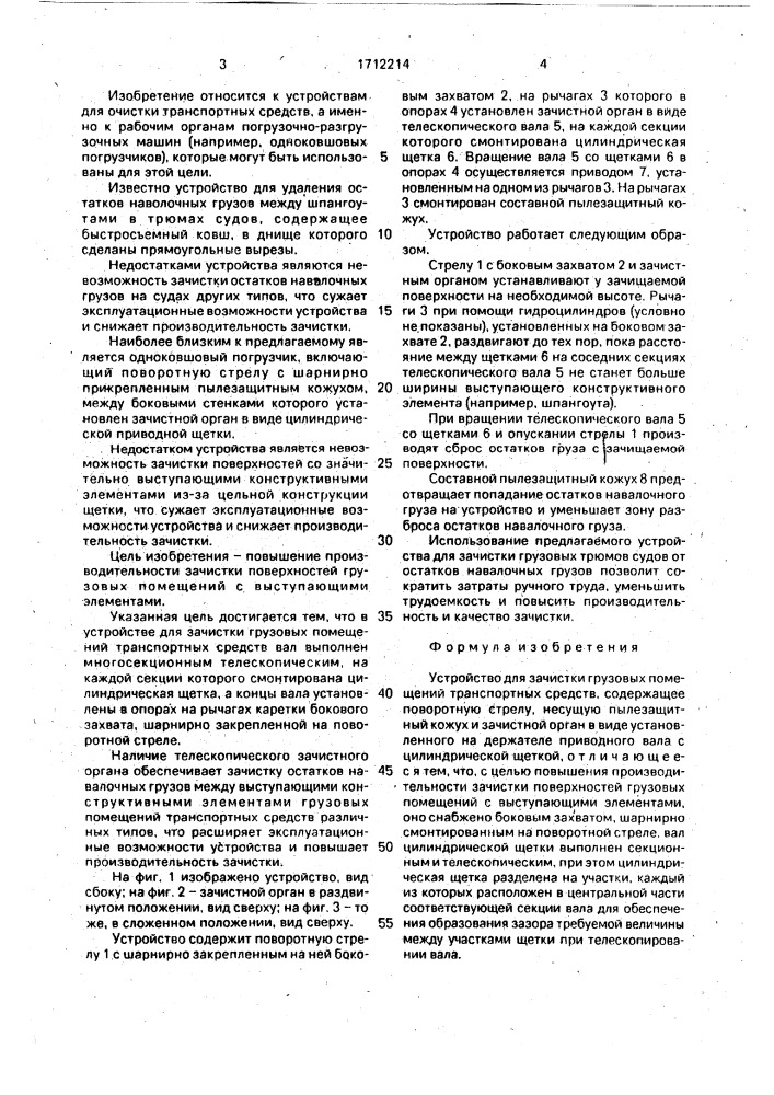 Устройство для зачистки грузовых помещений транспортных средств (патент 1712214)