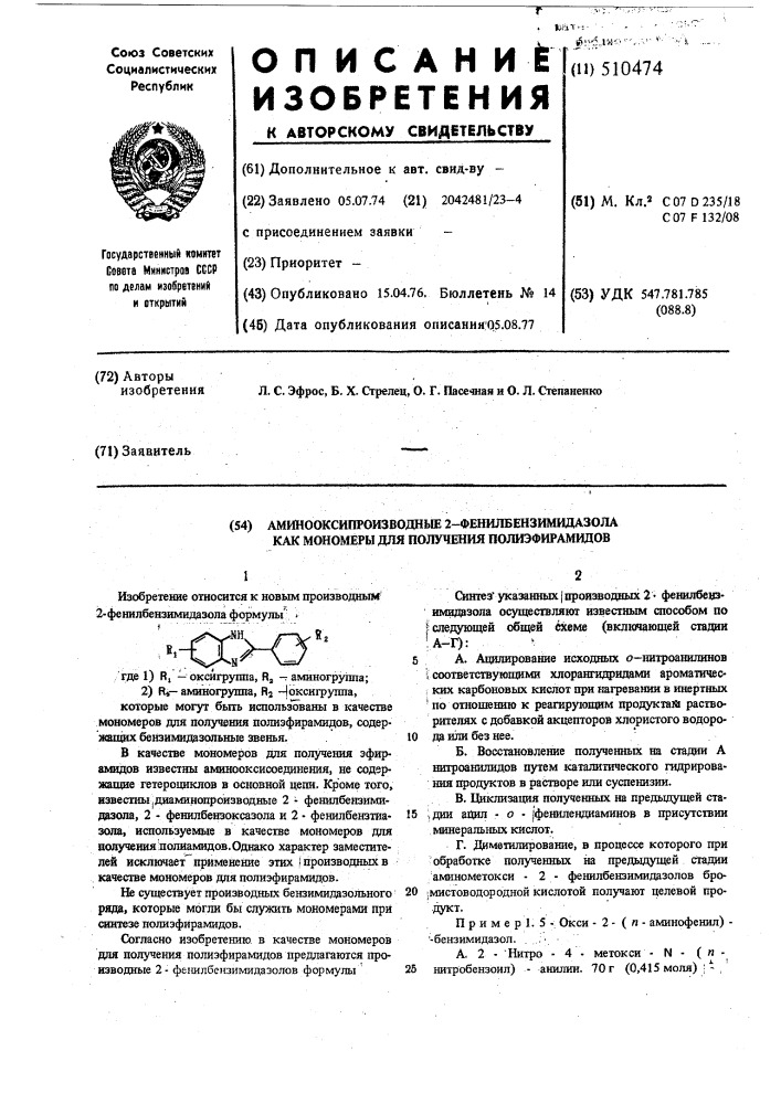 Аминооксипроизводные 2-фенилбензимидазола как мономеры для получения полиэфирамидов (патент 510474)