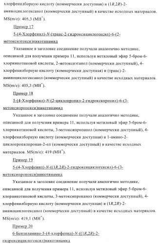 Производные пиридин-3-карбоксамида в качестве обратных агонистов св1 (патент 2404164)