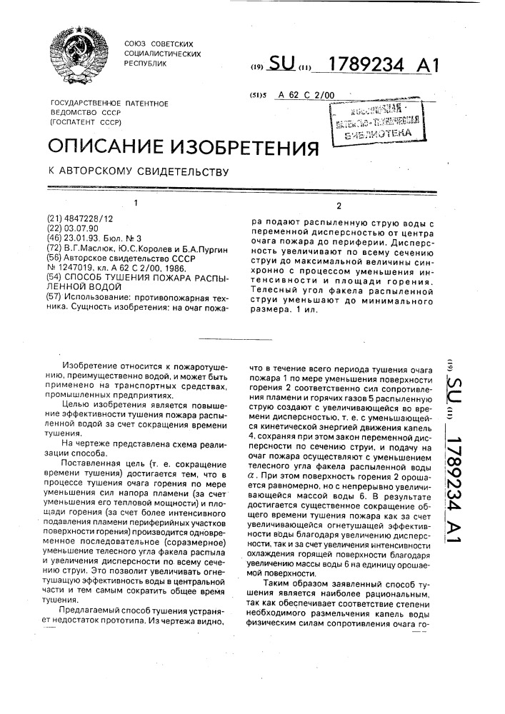 Способ тушения пожара распыленной водой (патент 1789234)
