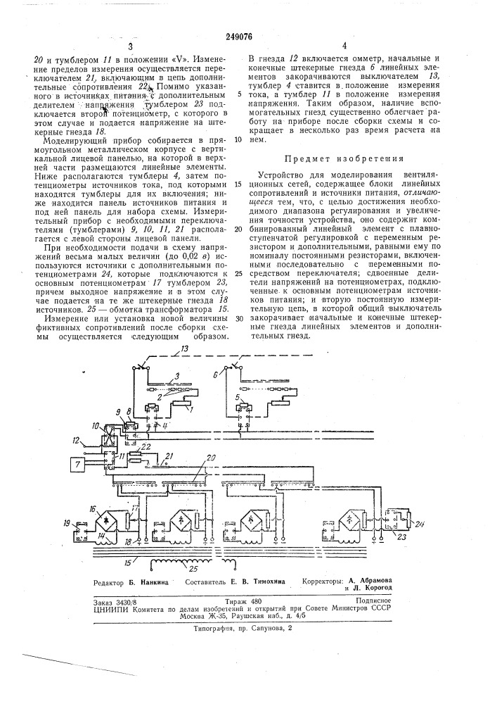Устройство для моделирования вентиляционныхсетей (патент 249076)