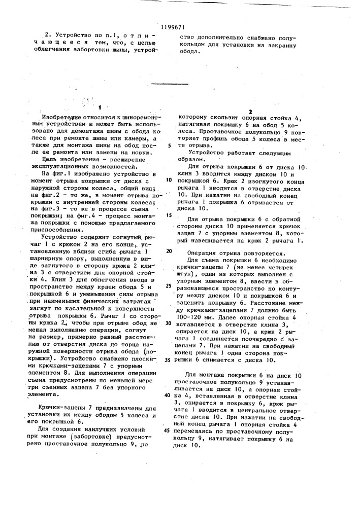 Устройство для демонтажа и монтажа шины колеса транспортного средства (патент 1199671)