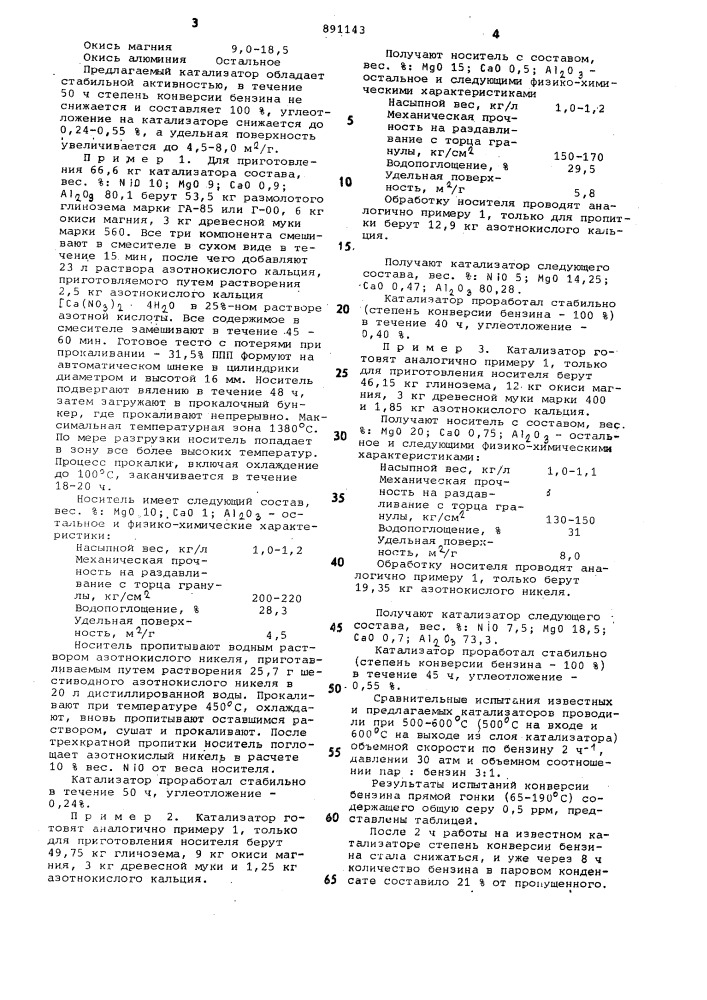Катализатор для паровой конверсии бензинов прямой гонки (патент 891143)