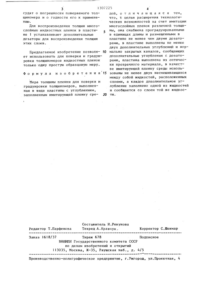 Мера толщины пленки для поверки и градуировки толщиномеров (патент 1307225)