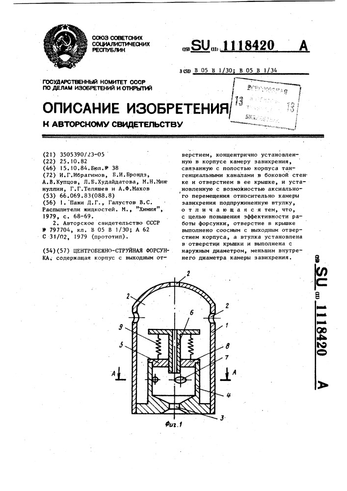 Центробежно-струйная форсунка (патент 1118420)