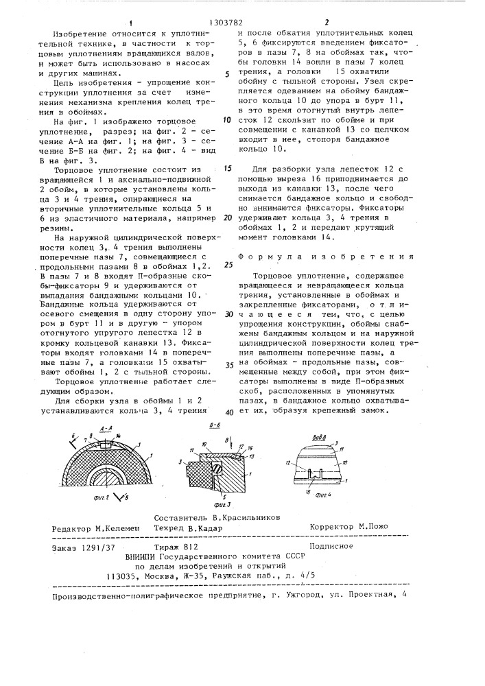 Торцовое уплотнение (патент 1303782)