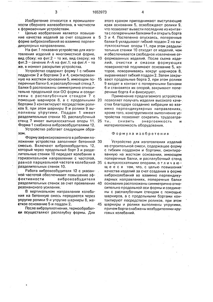 Устройство для изготовления изделий из строительной смеси (патент 1653973)