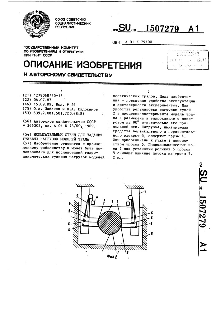 Испытательный стенд для задания гужевых нагрузок моделей трала (патент 1507279)