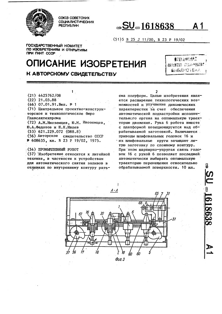 Промышленный робот (патент 1618638)