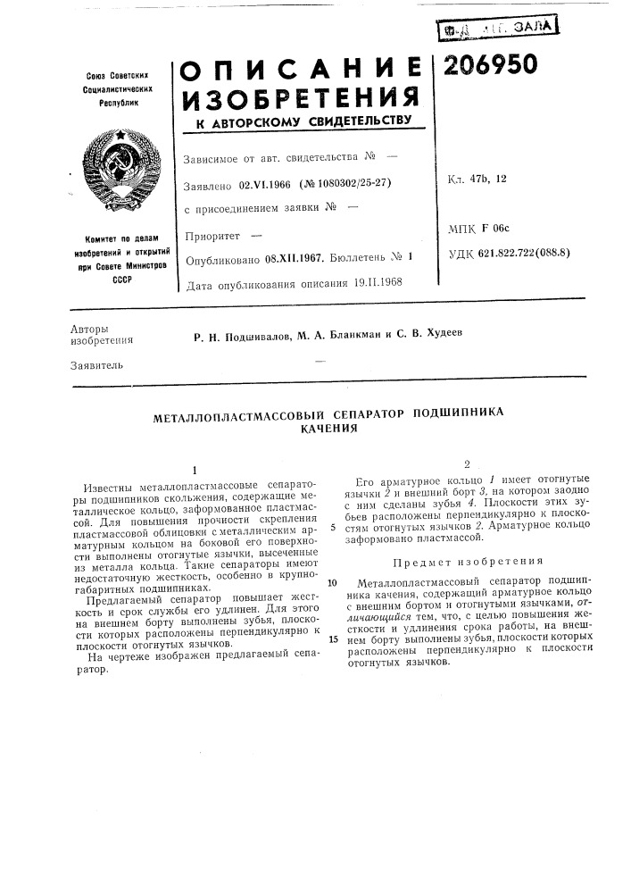 Металлопластмассовый сепаратор подшипникакачения (патент 206950)
