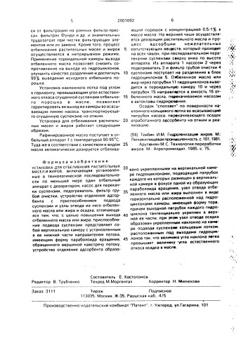 Установка для отбеливания растительных масел и жиров (патент 2001092)