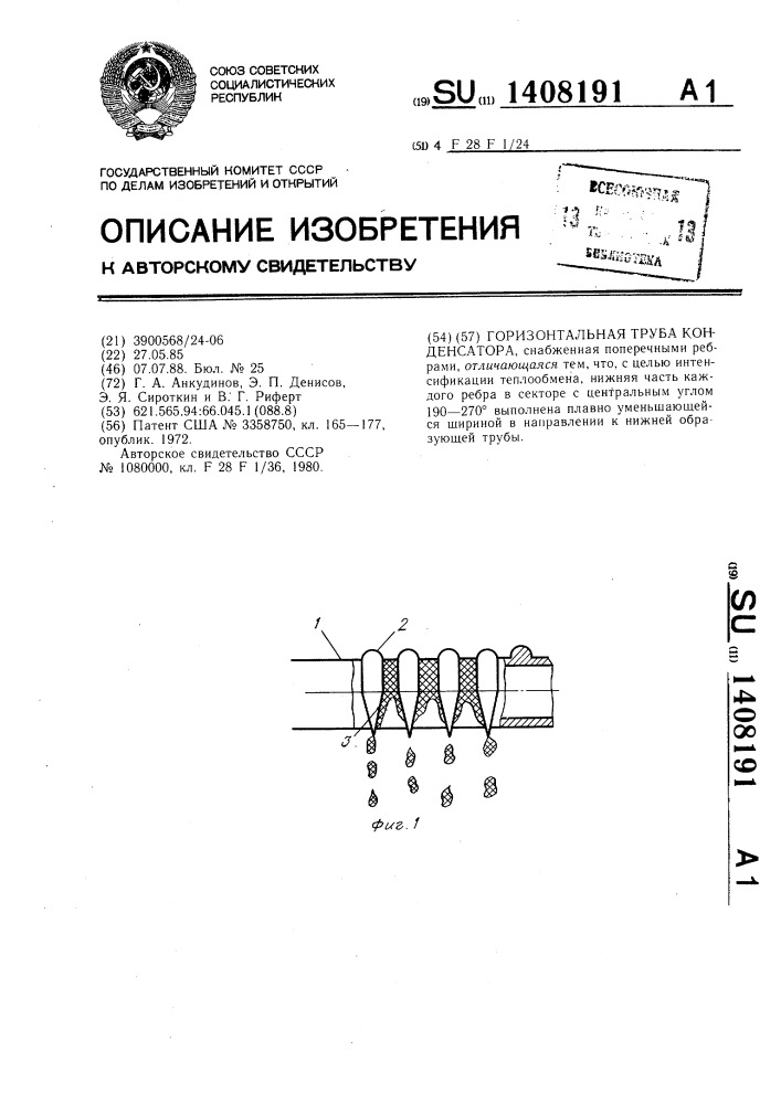 Горизонтальная труба конденсатора (патент 1408191)