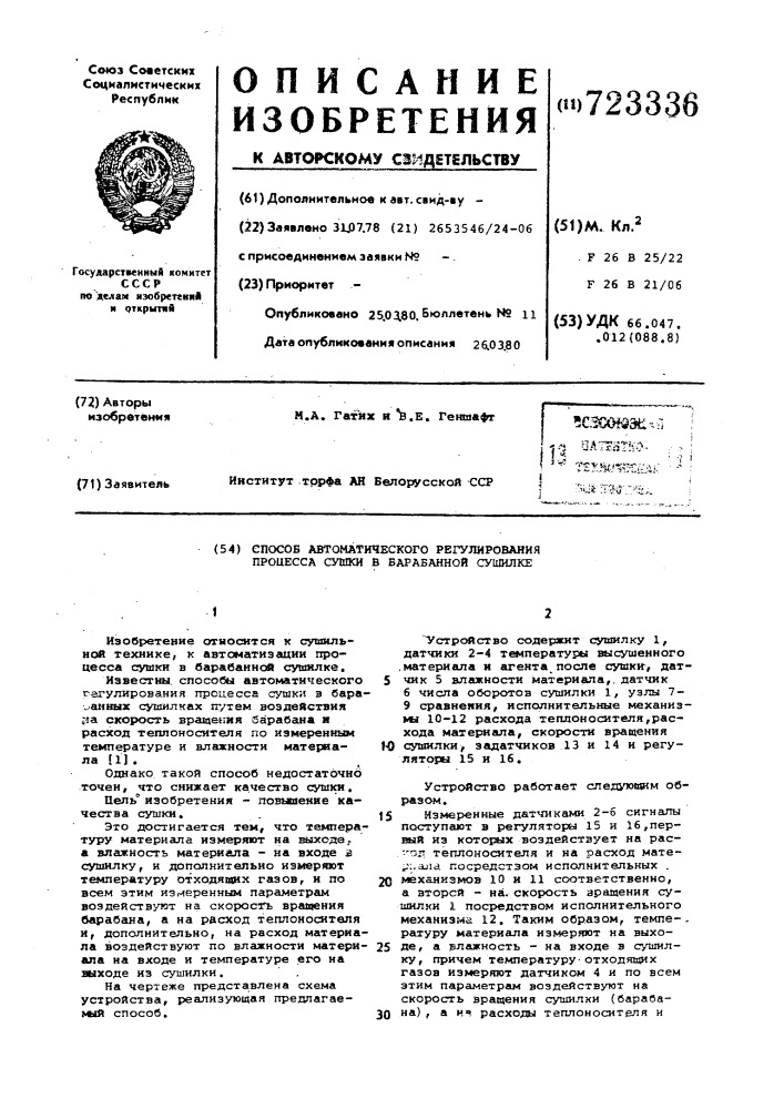 Способ автоматического регулирования процесса сушки в барабанной сушилке (патент 723336)