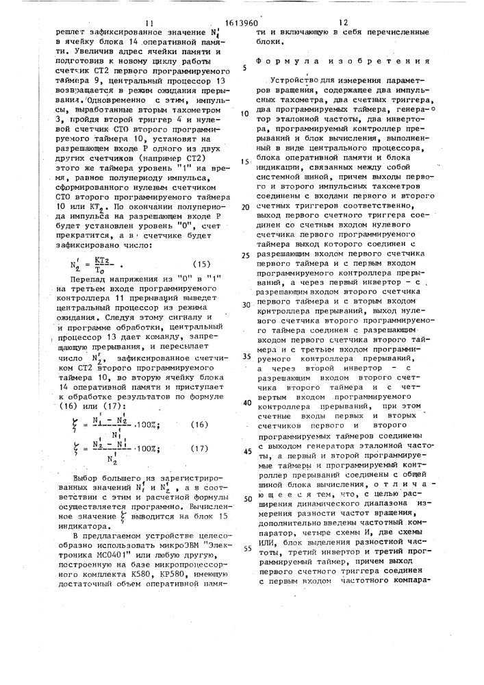 Устройство для измерения параметров вращения (патент 1613960)