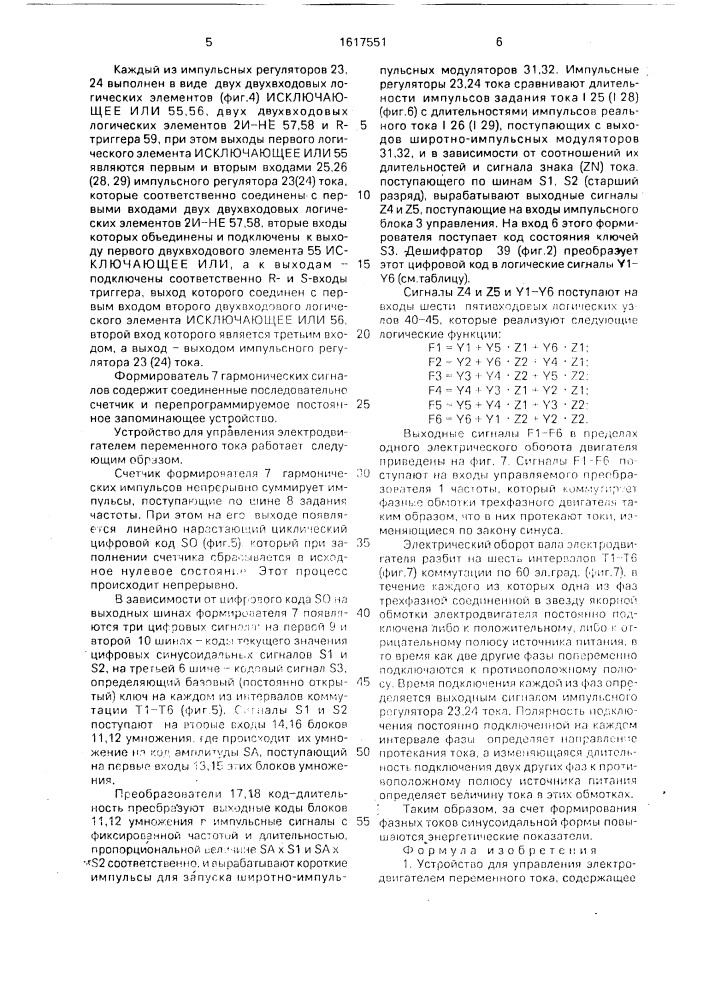 Устройство для управления электродвигателем переменного тока (патент 1617551)