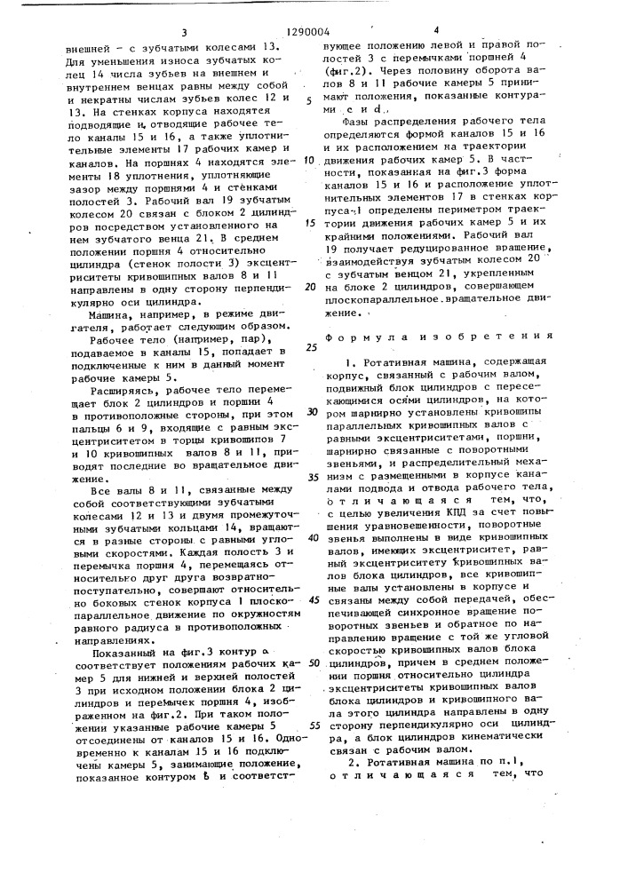 Ротативная машина в.и.голубева (патент 1290004)