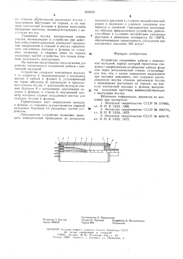 Устройство соединения кабеля с контактной колодкой (патент 603028)