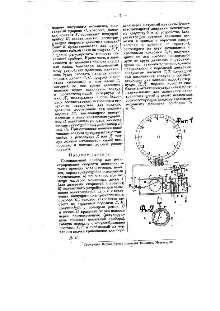 Самопишущий прибор для регистрирования скорости движения, а также времени хода и стоянок повозок (патент 8583)
