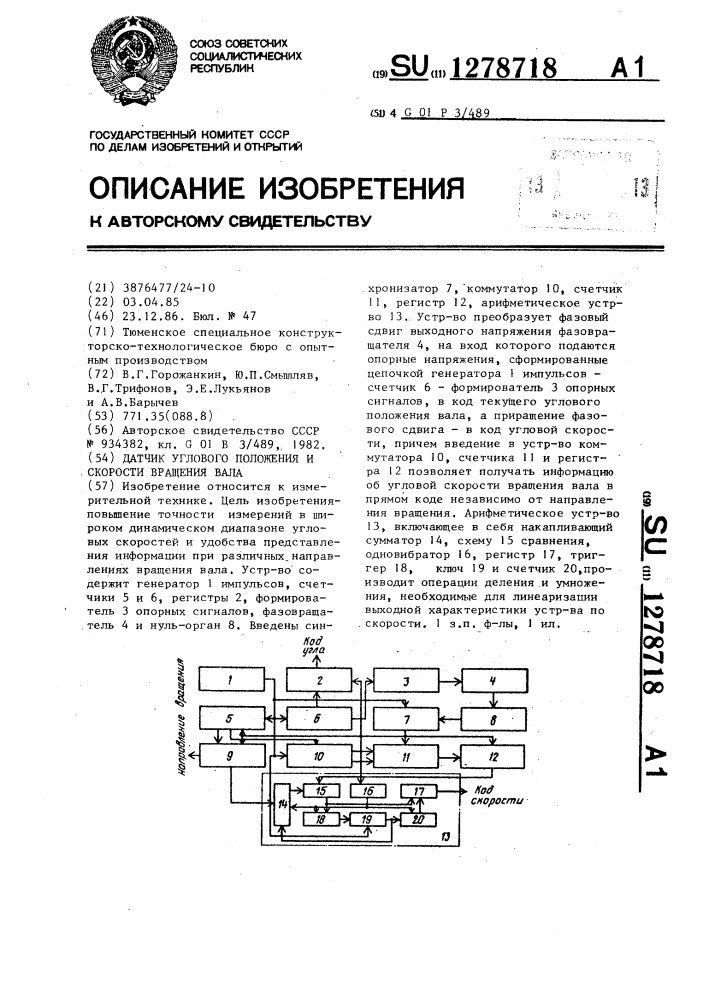 Датчик углового положения и скорости вращения вала (патент 1278718)