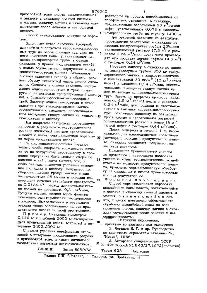 Способ термохимической обработки призабойной зоны пласта (патент 976040)