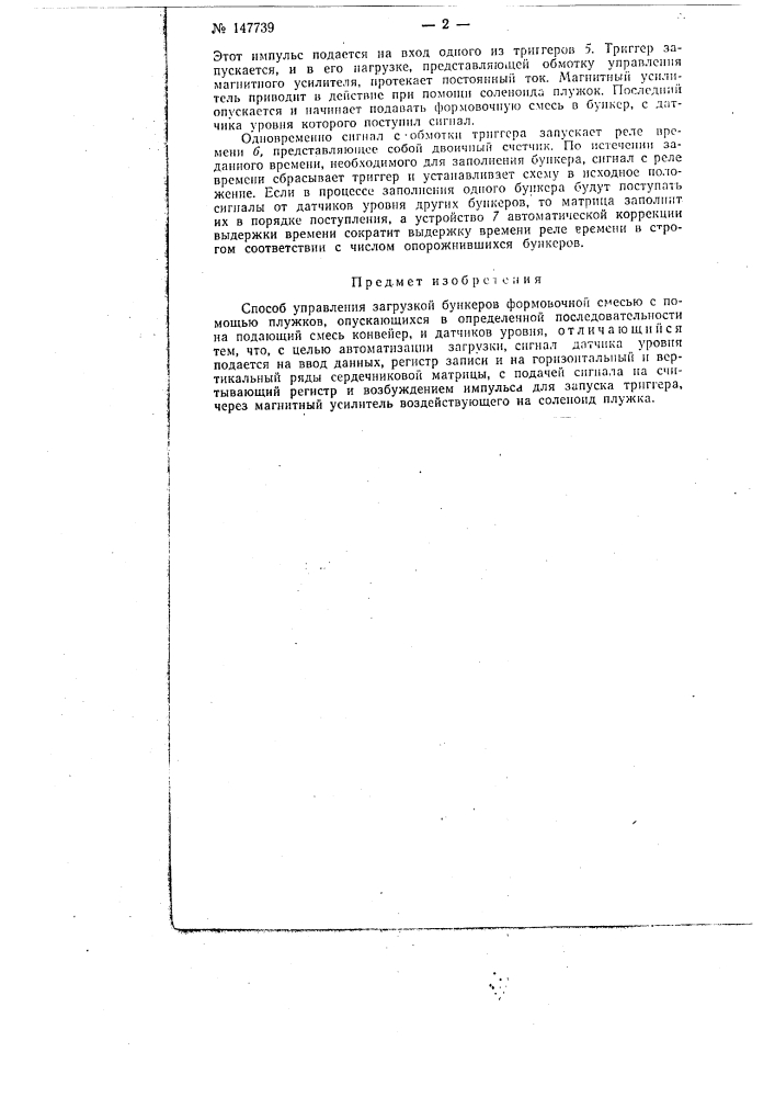 Способ управления загрузкой бункеров формовочной смесью (патент 147739)