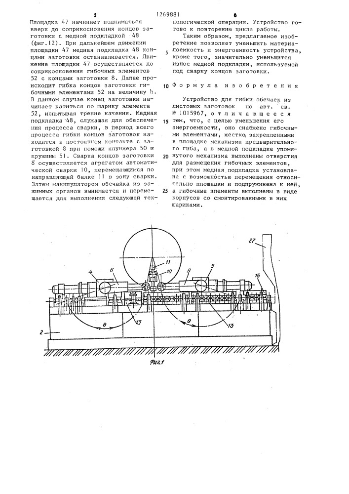 Устройство для гибки обечаек из листовых заготовок (патент 1269881)