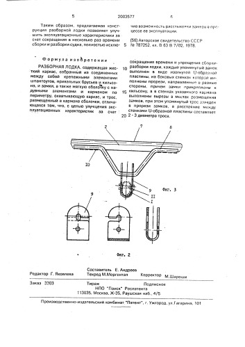 Разборная лодка (патент 2003577)