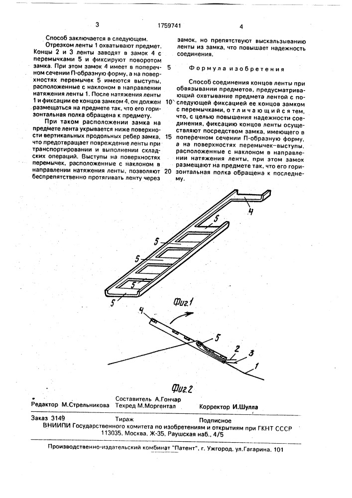 Способ соединения концов ленты при обвязывании предметов (патент 1759741)