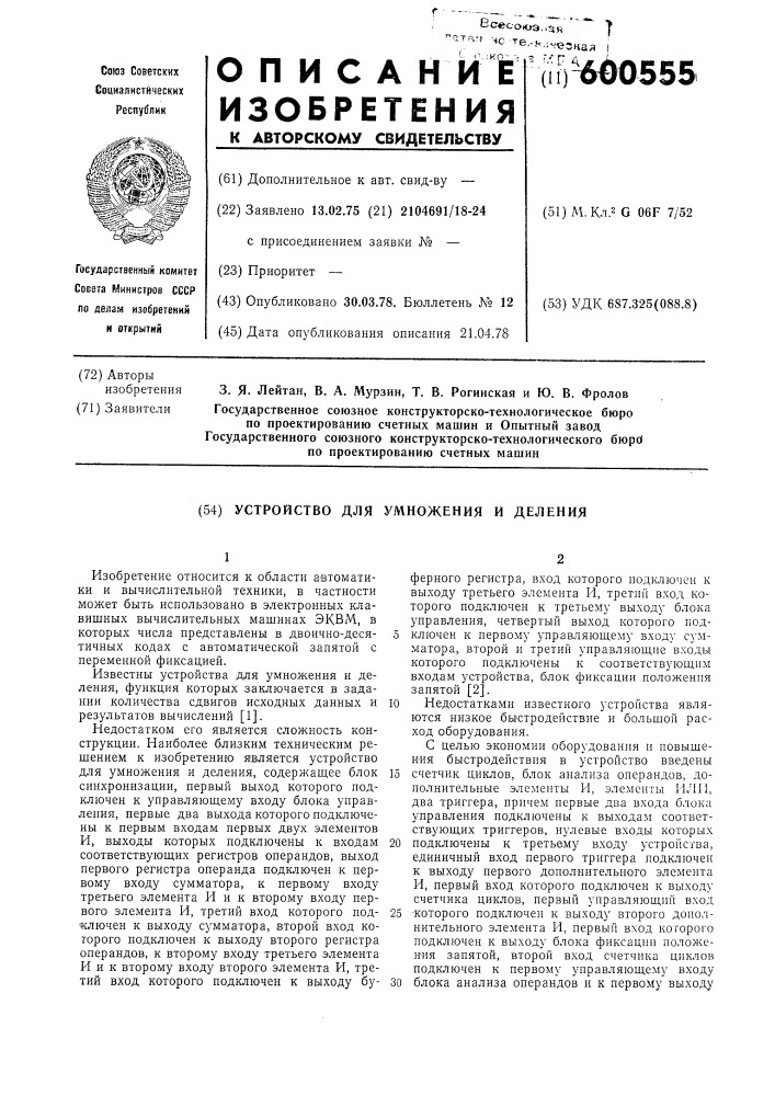 Устройство для умножения и деления (патент 600555)