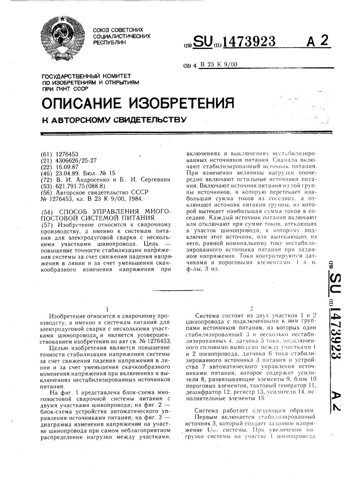 Способ управления многопостовой системой питания (патент 1473923)