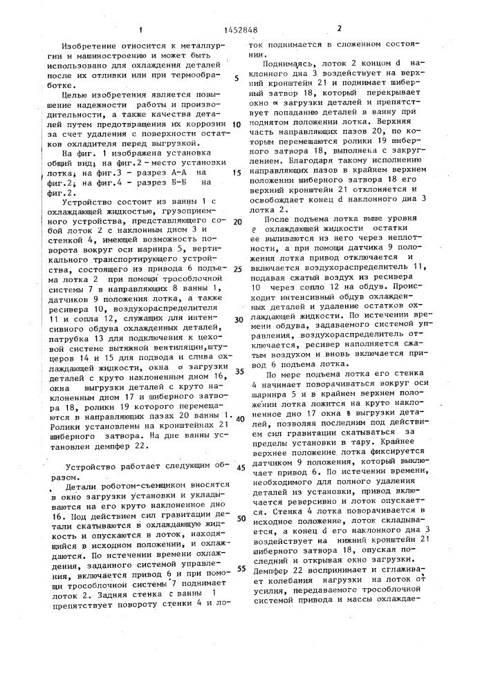Устройство для охлаждения деталей (патент 1452848)