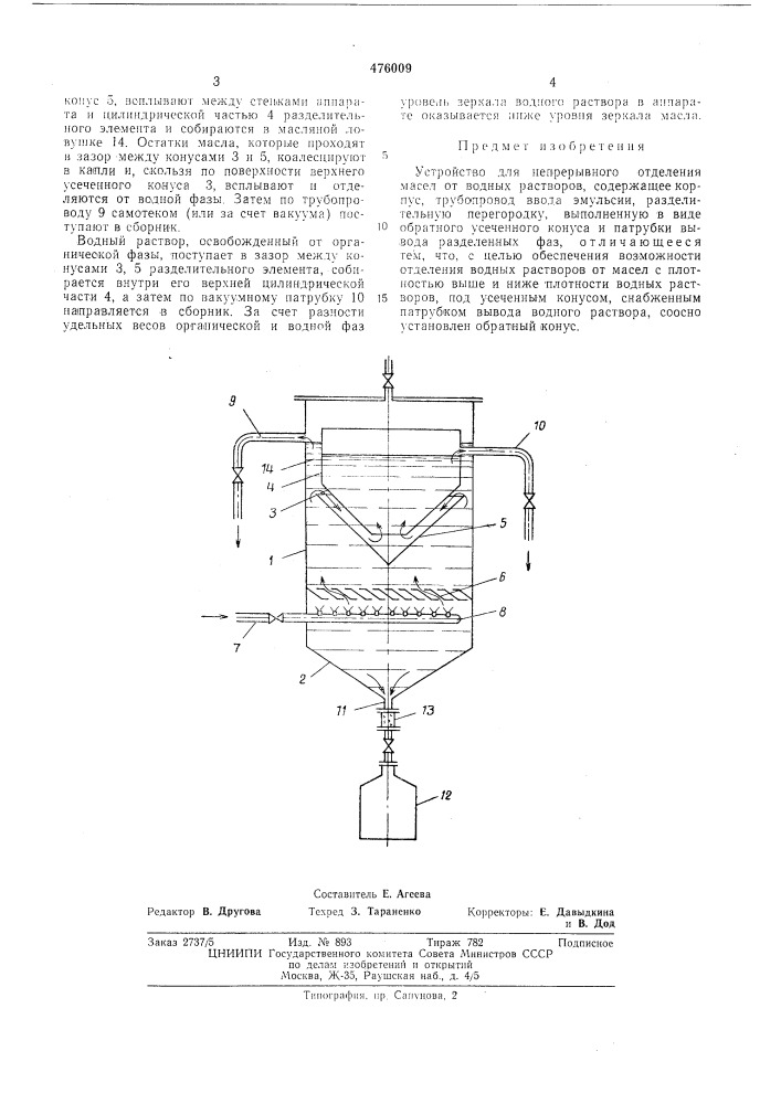 Устройство для непрерывного отделения масел от водных растворов (патент 476009)