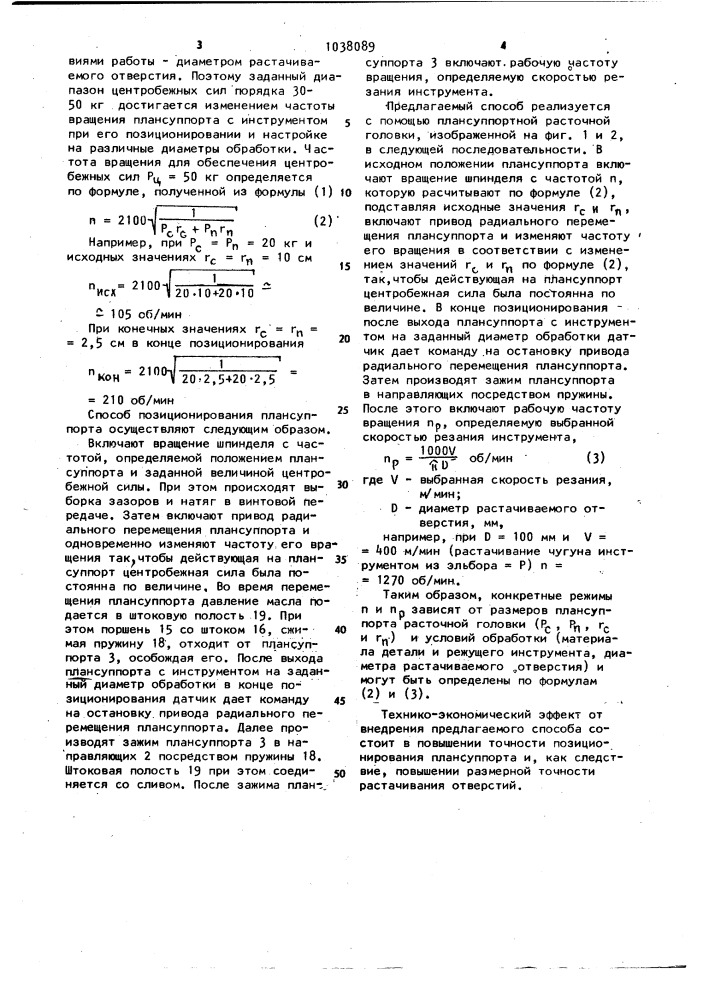 Способ позиционирования плансуппорта расточной головки (патент 1038089)