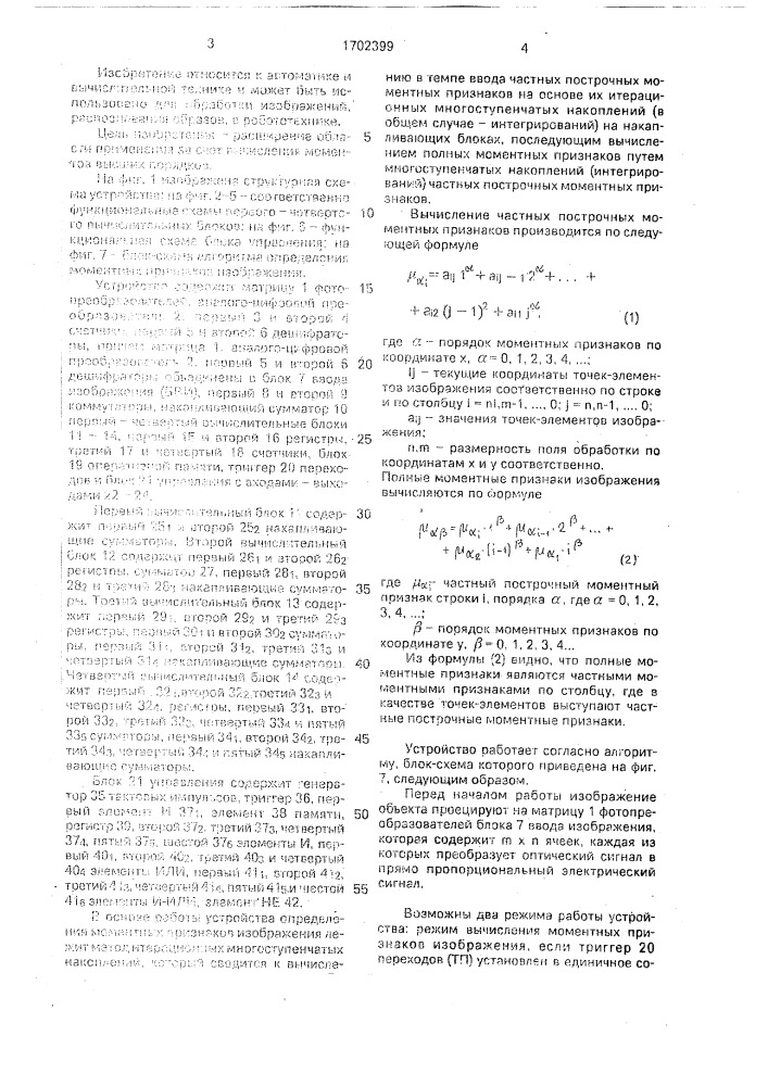 Устройство для определения моментных признаков изображения (патент 1702399)