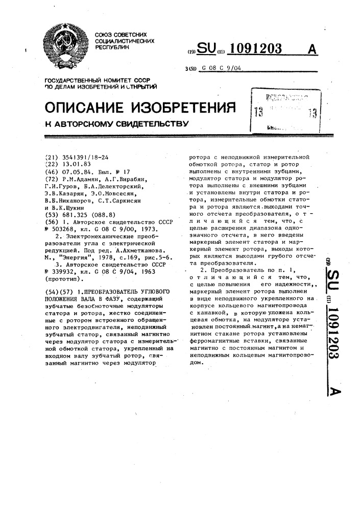 Преобразователь углового положения вала в фазу (патент 1091203)