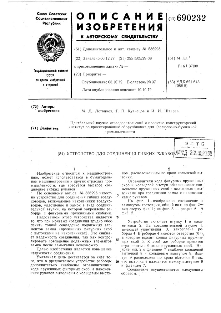 Устройство для соединения гибких рукавов (патент 690232)
