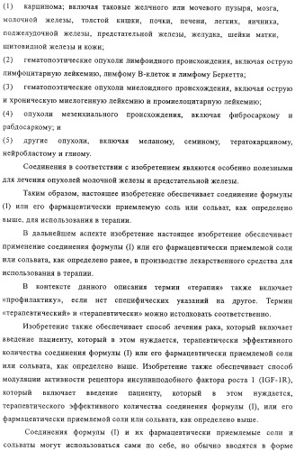 Производные пиримидина в качестве модуляторов рецептора инсулинподобного фактора роста 1 (igf-1), фармацевтическая композиция, способы получения (варианты) и применение (патент 2317291)