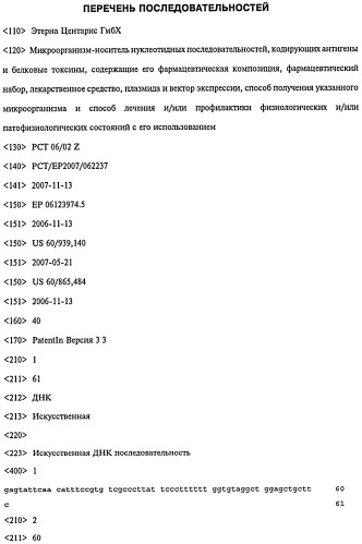 Микроорганизм-носитель нуклеотидных последовательностей, кодирующих антигены и белковые токсины (патент 2447145)