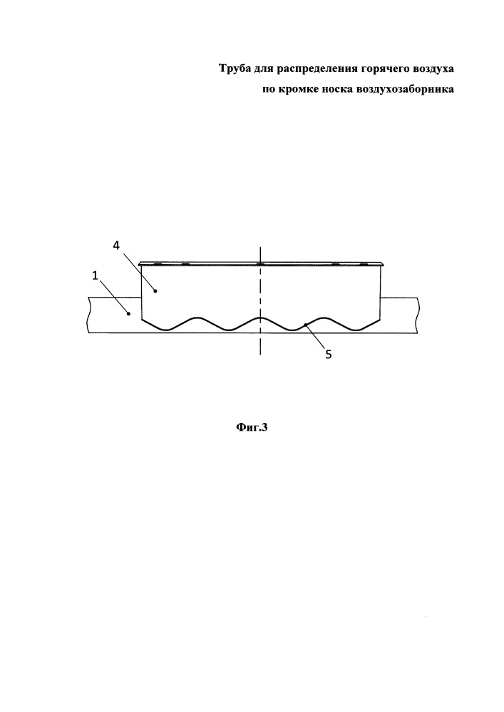 Труба для распределения горячего воздуха по кромке носка воздухозаборника (патент 2658711)