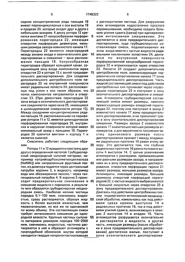 Центробежный смеситель (патент 1745322)