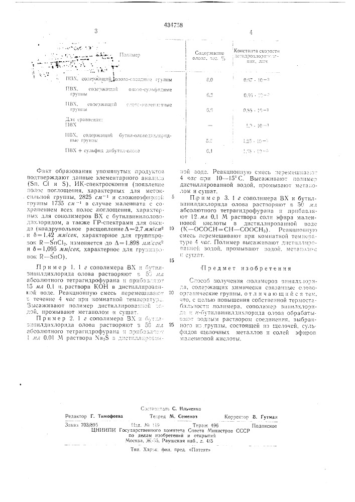 Способ получения полимеров винилхлорида (патент 434758)