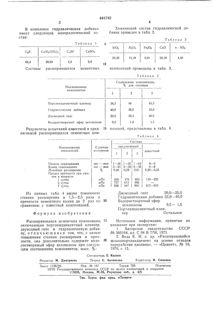 Расширяющаяся цементная композиция (патент 644742)