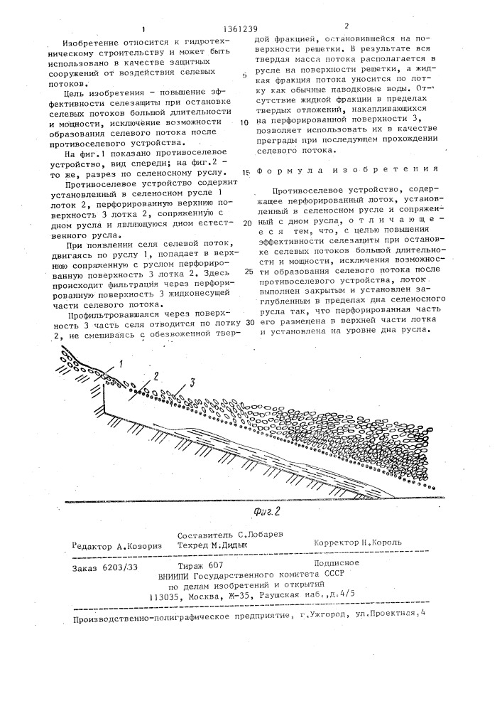 Противоселевое устройство (патент 1361239)