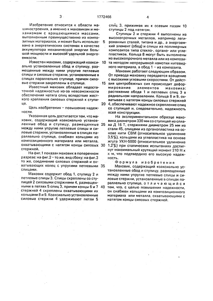 Маховик (патент 1772466)