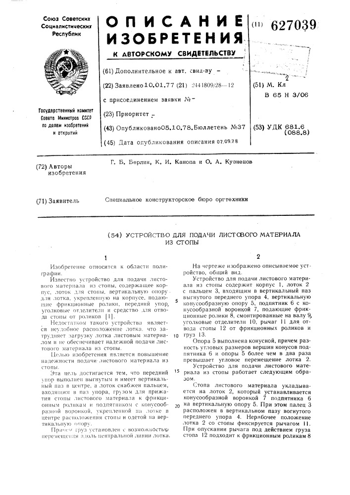 Устройство для подачи листового материала из стопы (патент 627039)