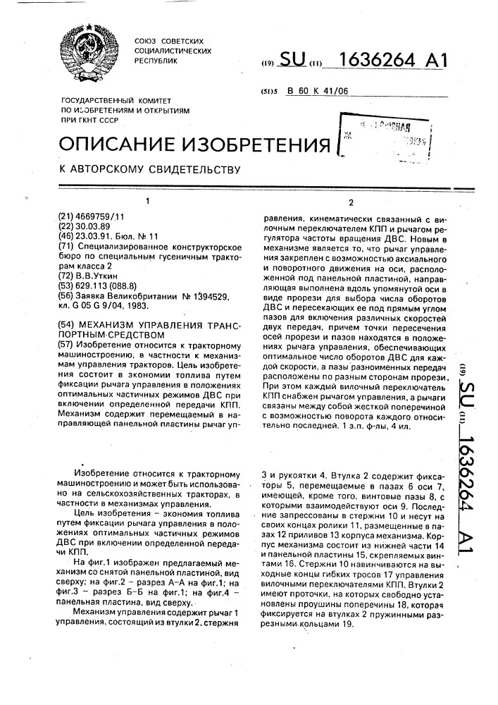 Механизм управления транспортным средством (патент 1636264)