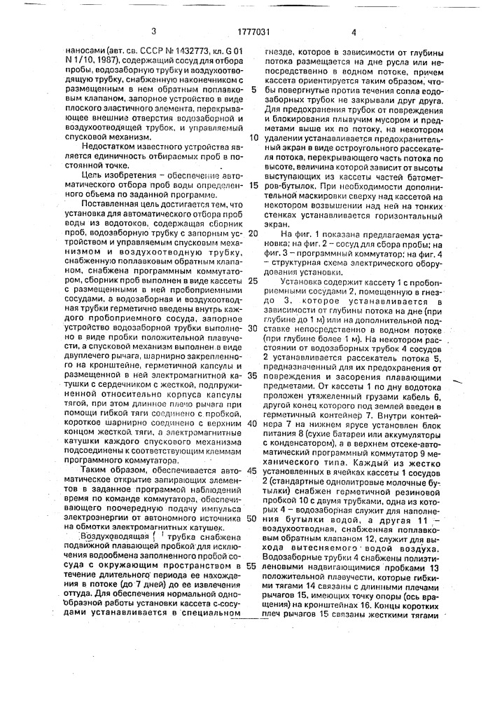 Установка для автоматического отбора проб воды из водотоков (патент 1777031)